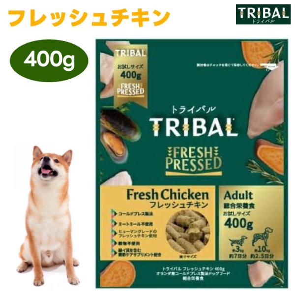 TRIBAL トライバル フレッシュチキンドッグフード 400g 犬 餌  低アレルギー 低アレルゲ...