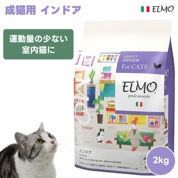 ELMO エルモ プロフェッショナーレ 成猫用 インドア  運動量の少ない室内猫に  2kg 200...