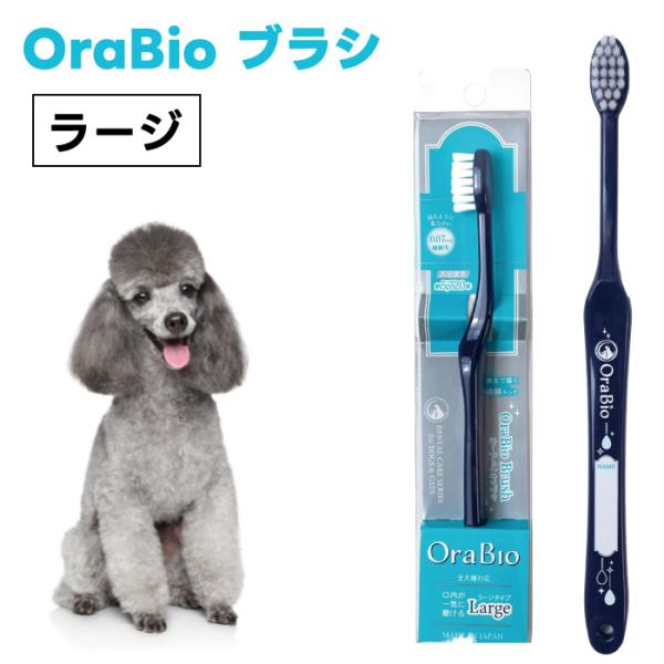 OraBio オーラバイオブラシ ラージ 犬 猫 歯ブラシ 犬の歯科衛生士開発 デンタルケア