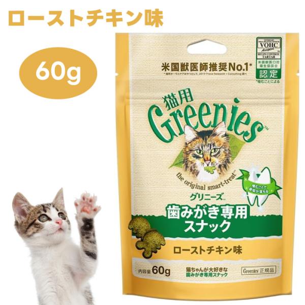 Greenies 猫用グリニーズ ローストチキン味 60g キャットフード 猫 おやつ スナック オ...