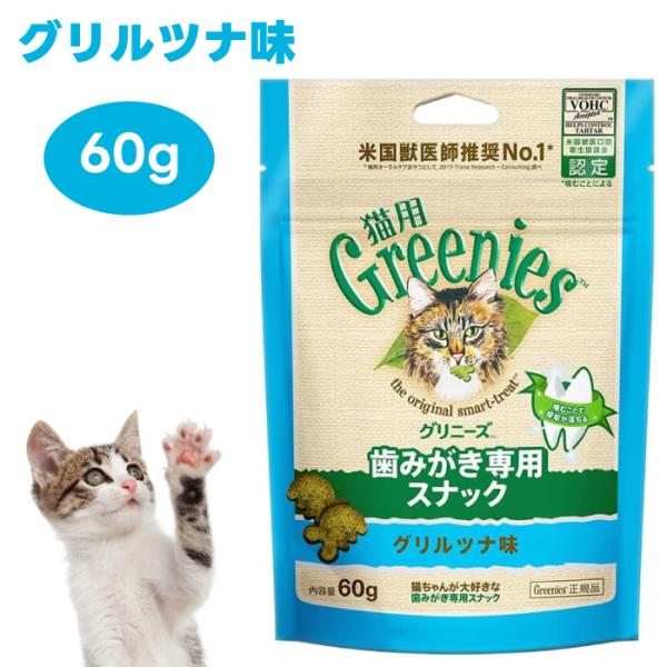 Greenies 猫用グリニーズ グリルツナ味 60g キャットフード 猫 おやつ スナック オーラ...