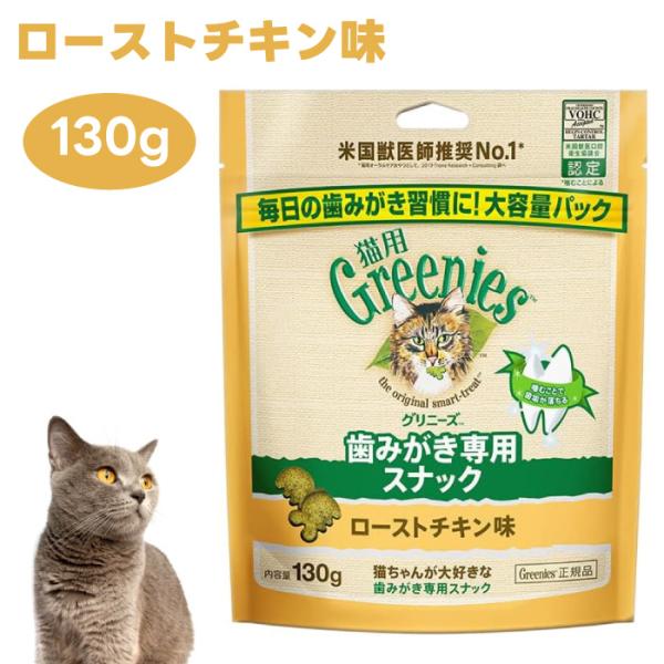 Greenies 猫用グリニーズ ローストチキン味 130g キャットフード 猫 おやつ スナック ...