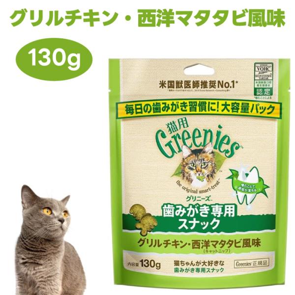Greenies 猫用グリニーズ グリルチキン・西洋マタタビ風味 130g キャットフード 猫 おや...