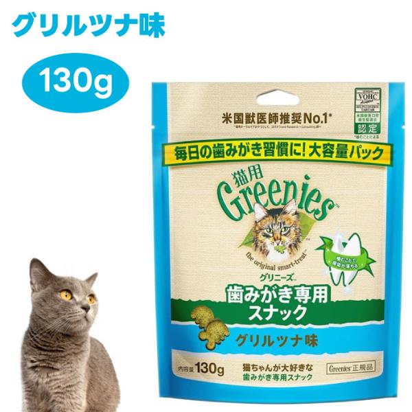 Greenies 猫用グリニーズ グリルツナ味 130g キャットフード 猫 おやつ スナック オー...