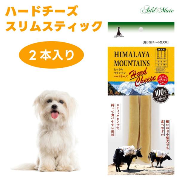 アドメイト　ヒマラヤマウンテンハードチーズ　スリムスティック 2本入 犬 ドッグフード おやつ