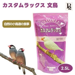 ピーツー・アンド・アソシエイツ P2&アソシエイツ ハッピーホリデイ カスタムラックス 文鳥ブレンド 2.5L 鳥 餌 白文鳥 桜文鳥｜akinai-od