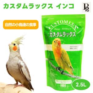 ピーツー・アンド・アソシエイツ P2&アソシエイツ ハッピーホリデイ カスタムラックス 中型インコ ブレンド 2.5L 鳥 餌｜akinai-od