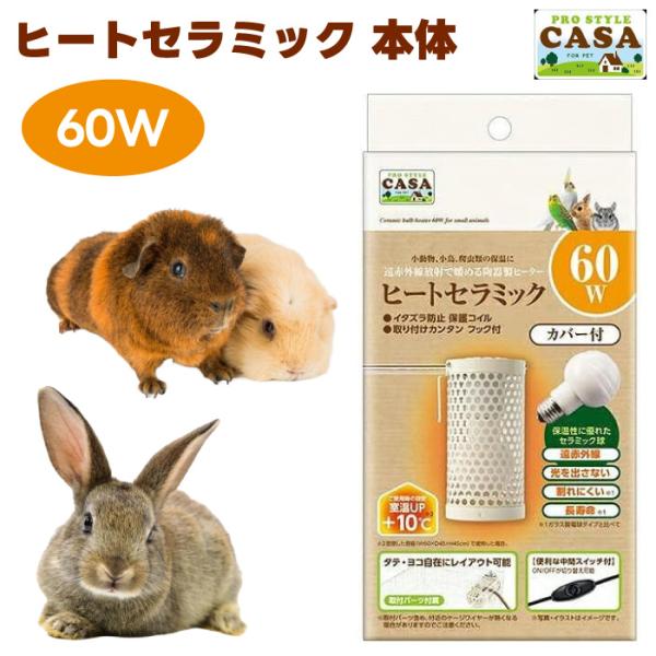 マルカン CASA ヒートセラミック 60W 遠赤外線 陶器製 保温 うさぎ ハムスター ハリネズミ...