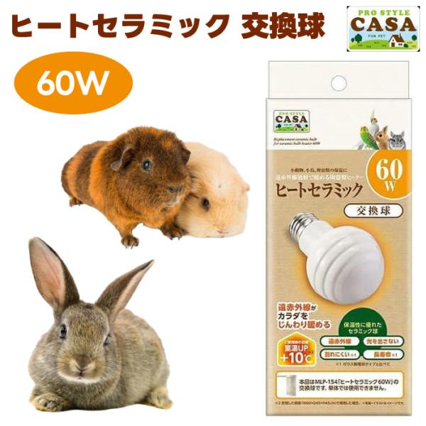 マルカン CASA ヒートセラミック 交換球 60W 遠赤外線 陶器製 保温 うさぎ ハムスター ハ...