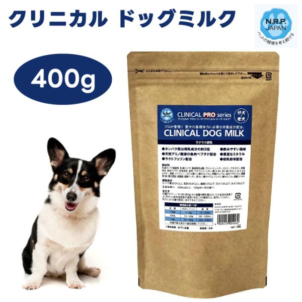 クリニカル ドッグミルク 400g 粉ミルク NRPジャパン 全犬種 母犬 子犬