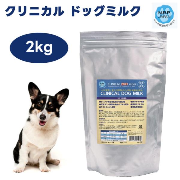 クリニカル ドッグミルク 2kg 粉ミルク NRPジャパン 全犬種 母犬 子犬