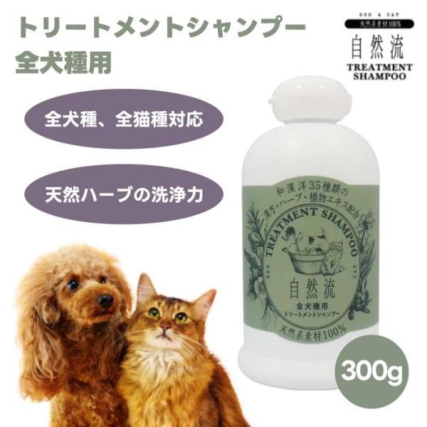 RED HEART レッドハート 自然流 全犬種用シャンプー 300g 犬用 猫用 天然系素材100...