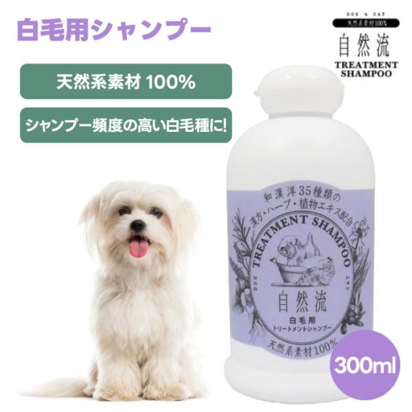 RED HEART レッドハート 自然流 白毛用シャンプー 300g 犬用 白毛種天然系素材100%...