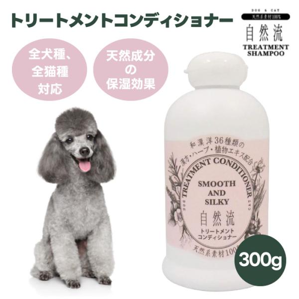 RED HEART レッドハート 自然流 トリートメントコンディショナー  300ml 犬用 猫用 ...