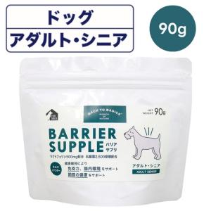 バリアサプリ ドッグ アダルト・シニア 90g 犬 成犬 老犬 サプリ 粉ミルク 関節ケア 腸内環境 BARRIER SUPPLE