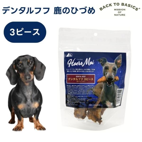 Haere Mai ハレマエ デンタルフフ 鹿のひづめ  3ピース ドッグフード 犬 餌 おやつ デ...