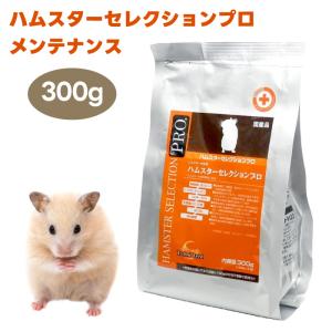 イースター ハムスターセレクションプロ メンテナンス 300g (150gx2袋) 餌 フード 高繊維質 低脂肪 低カロリー 体系維持 初乳成分