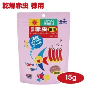 キョーリン hikari ひかり 乾燥赤虫 徳用 15g カメ 熱帯魚 金魚 イモリ 餌 フード 飼育教材