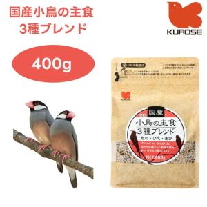 黒瀬ペットフード 国産 小鳥の主食 3種ブレンド 400g 小鳥 エサ 餌 フード 文鳥 インコ ヒエ アワ キビ