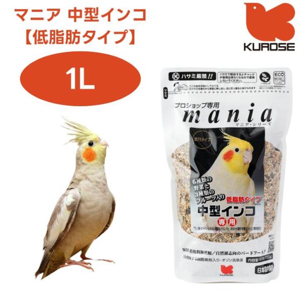 黒瀬ペットフード mania マニア 中型インコ 低脂肪タイプ 1L 小鳥 エサ 餌 フード インコ...