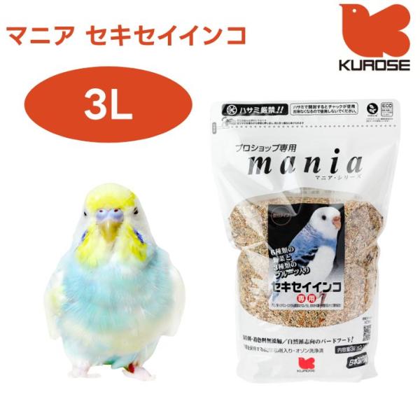 黒瀬ペットフード mania マニア セキセイインコ 3L 小鳥 エサ 餌 フード 皮付き   プロ...