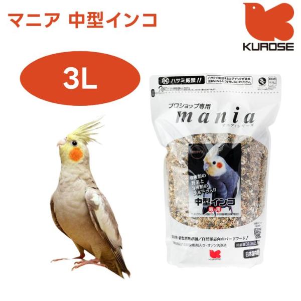 黒瀬ペットフード mania マニア 中型インコ 3L 小鳥 エサ 餌 フード インコ  皮付き  ...