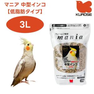 黒瀬ペットフード mania マニア 中型インコ 低脂肪タイプ 3L 小鳥 エサ 餌 フード インコ 皮付き プロショップ専用
