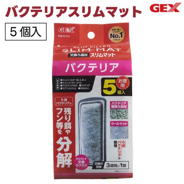 ジェックス バクテリアスリムマット 5個入 交換ろ過材 スリムフィルター GEX