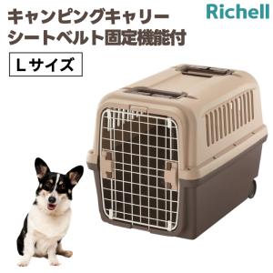 リッチェル（Richell） キャンピングキャリー ペットキャリー ペット