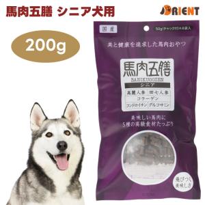 オリエント商会 馬肉五膳 シニア犬用 200g  ドッグフード 犬 老犬  餌 おやつ 漢方薬局監修