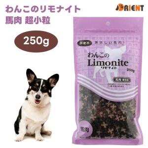 リモナイト わんこのリモナイト  馬肉 超小粒 250g オリエント商会 ドッグフード 犬 餌 おやつ