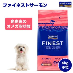 FISH4DOGS フィッシュ4ドッグ ファイネスト サーモン 小粒 400g