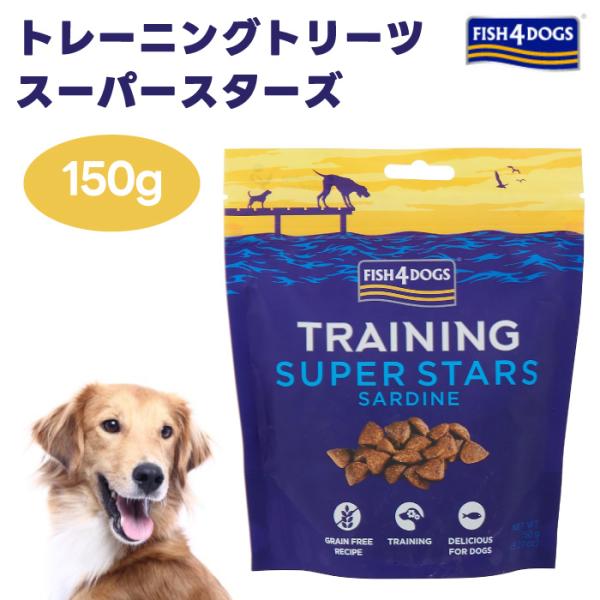 FISH4DOGS フィッシュ4ドッグ トレーニングトリーツ スーパースターズ 150g ドッグフー...