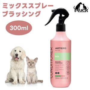 ARTERO アルテロ ミックススプレー 300ml ペット 犬 お手入れ 多目的スプレー 毛玉　UV