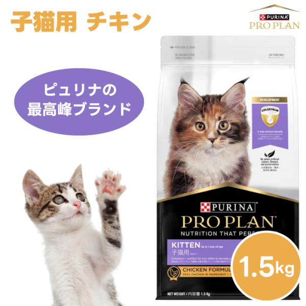 ネスレ ピュリナ プロプラン PURINA PROPLAN  子猫用 チキン1.5kg 1500g ...