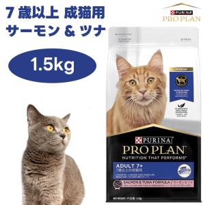 ネスレ ピュリナ プロプラン PURINA PROPLAN 7歳以上 成猫用 サーモン&amp;ツナ 1500g キャットフード 猫 餌