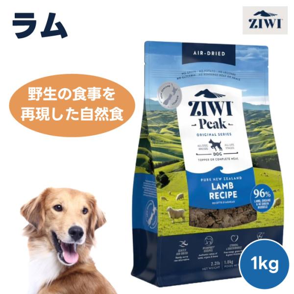 ZIWI PEAK ジウィピーク エアドライ ドッグフード ラム 1kg 1000g  自然食 犬 ...
