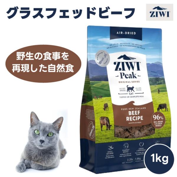 ZIWI PEAK ジウィピーク エアドライ キャットフード グラスフェッドビーフ 400g  自然...