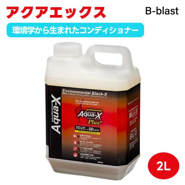 B-blast ビーブラスト AquaX Plus アクアエックス プラス 2000ml 2L  水...