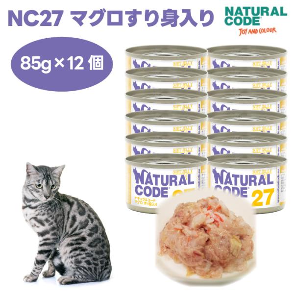 ナチュラルコード NC27 マグロすり身入り ソフトジェリータイプ 85gx12個 キャットフード ...