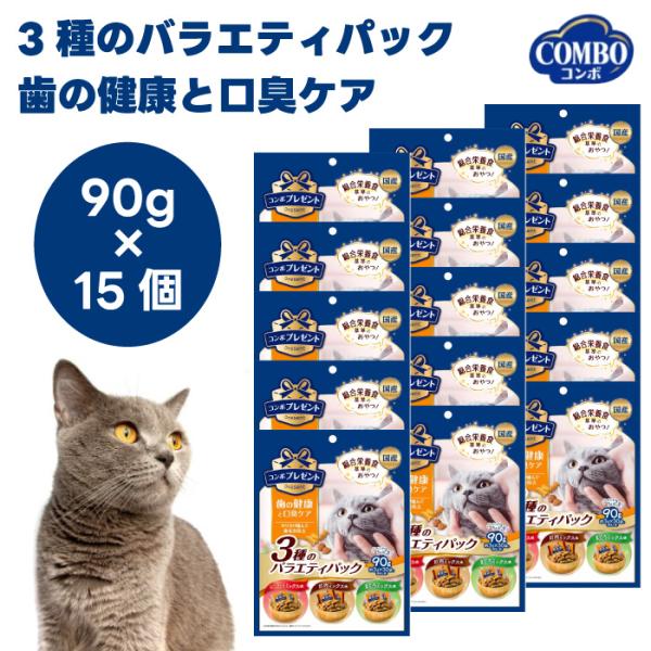 日本ペットフード コンボ プレゼント キャット おやつ 3種のバラエティパック 歯の健康と口臭ケア ...