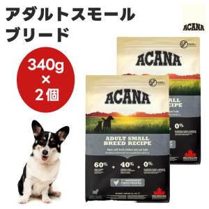 ACANA アカナ アダルトスモールブリード 340g x2個 ドッグフード 犬 餌 小型犬 小粒 無添加  肉食 カナダ産