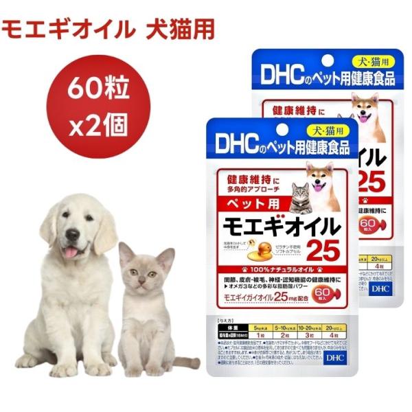 DHC ペット用 サプリ モエギオイル25 60粒x2個 犬 猫 サプリメント モエギイガイオイル ...