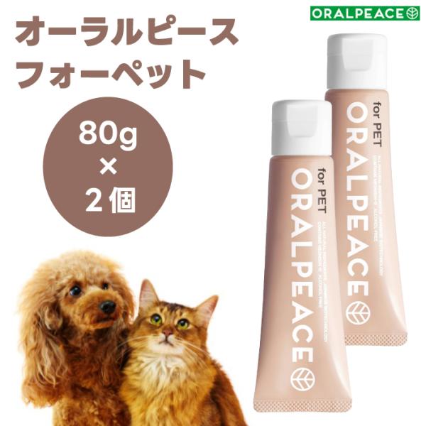 オーラルピース フォーペット 歯磨き＆口腔ケアジェル 80gx2個 犬 猫   歯石 口臭 口腔ケア...
