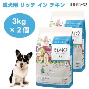 【クーポンxポイントで20%オフ】ELMO エルモ プロフェッショナーレ  アダルト 成犬用 1歳から リッチインチキン 成犬の総合的な健康をサポート 3kg