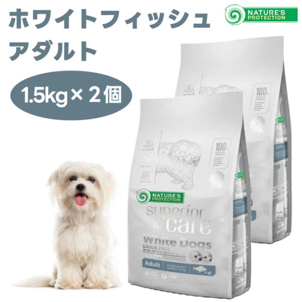 ネイチャーズプロテクション ホワイトドッグ グレインフリー ホワイトフィッシュ アダルト 1.5kg...