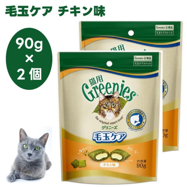 Greenies 猫用グリニーズ 毛玉ケア チキン味 90g x2個 キャットフード 猫 おやつ ス...