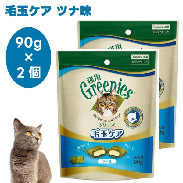 Greenies 猫用グリニーズ 毛玉ケア ツナ味 90g x2個 キャットフード 猫 おやつ スナ...