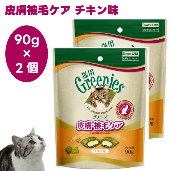 Greenies 猫用グリニーズ 皮膚被毛ケア チキン味 90g x2個 キャットフード 猫 おやつ...
