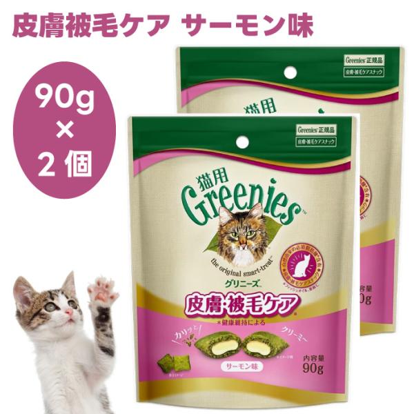 Greenies 猫用グリニーズ 皮膚被毛ケア サーモン味 90g x2個 キャットフード 猫 おや...